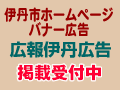 伊丹市ホームページへのバナー広告掲載